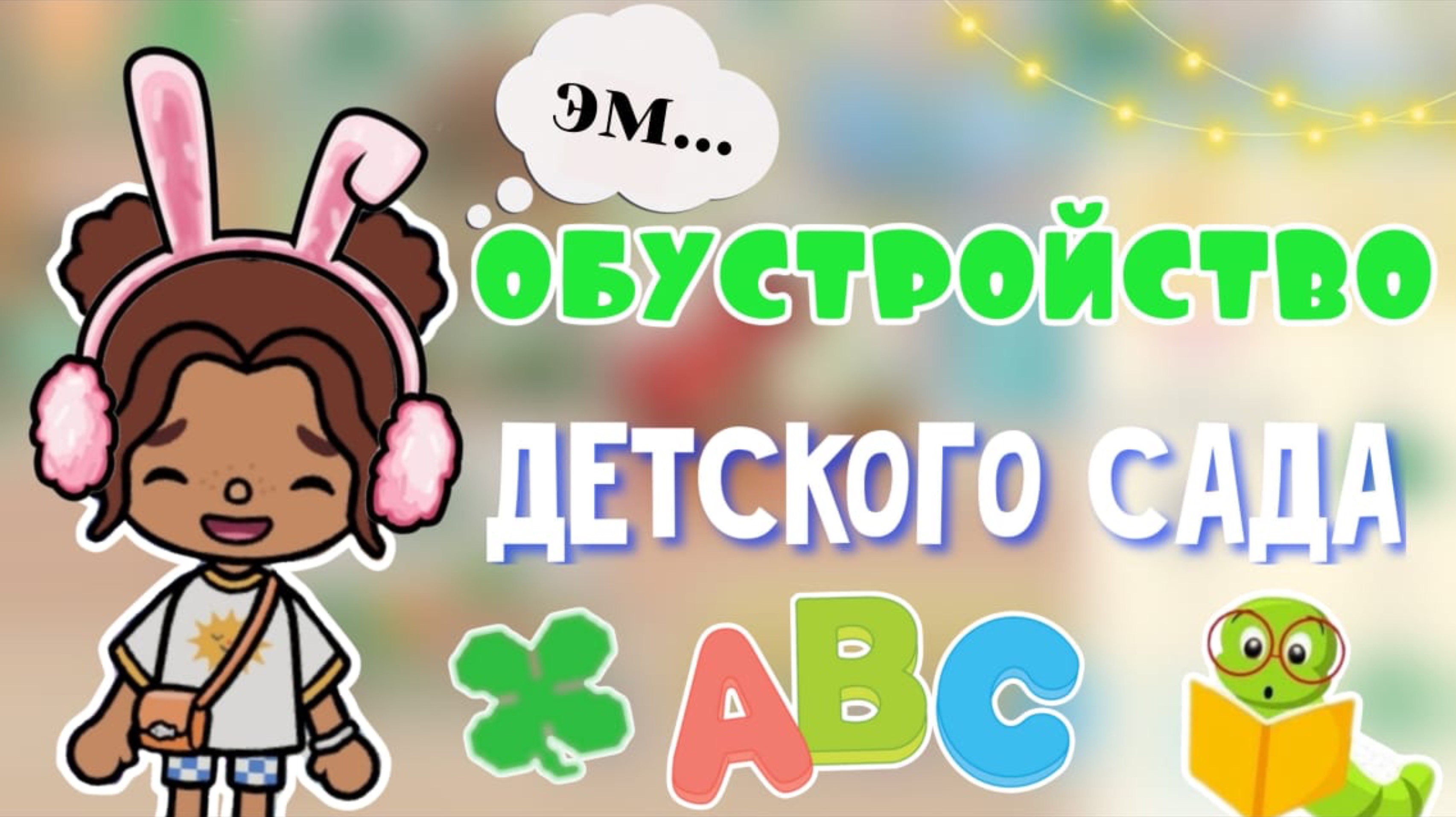 Обустройство детского сада🐥😅_инч тока_тока бока_toca boca_Toca life_Toca life world_