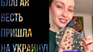 Украина получила благую весть