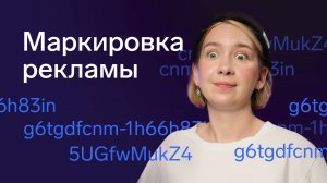 Маркировка рекламы в интернете в 2024 году: самореклама, маркировка на маркетплейсах, отчётность