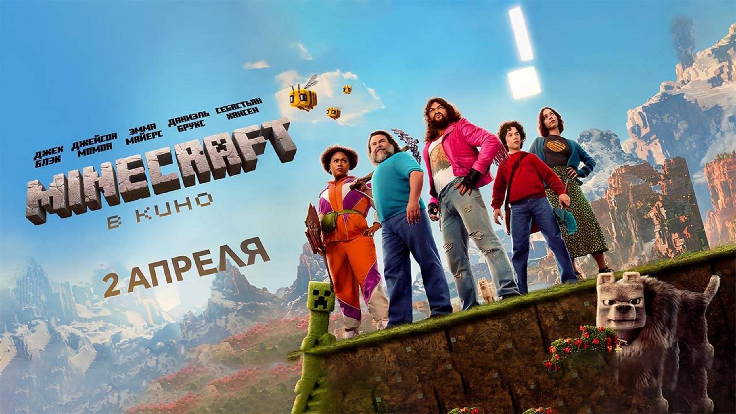 Minecraft в кино / A Minecraft Movie (2025) Трейлер №1 смотреть онлайн
