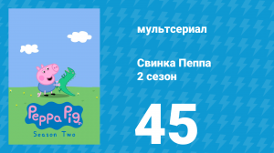 Свинка Пеппа 2 сезон 45 серия (мультсериал, 2004)
