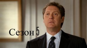 Сериал Юристы Бостона / Boston Legal Сезон 5 серия 11