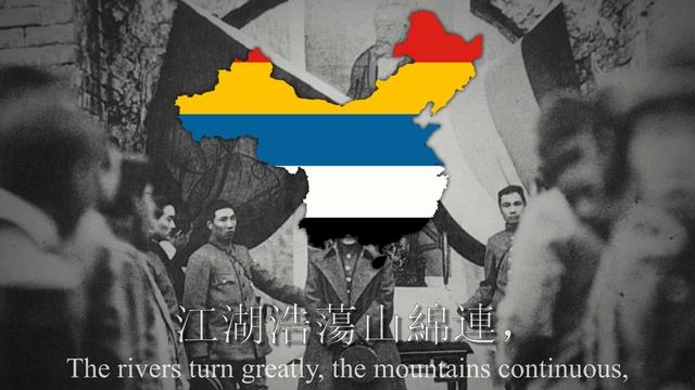 "China Heroically Stands in The Universe" - National Anthem of China [1915-1921] смотреть онлайн