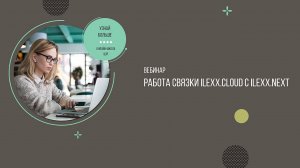 Вебинар: Работа связки ilexx.cloud и ilexx.next