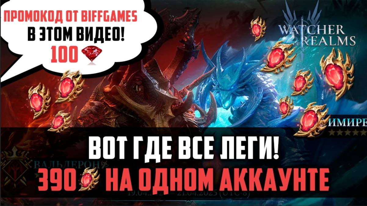 390 КРАСНЫХ ШАРДОВ НА 1 АККЕ! + ВНУТРИ ПРОМОКОД ОТ BIFFGAMES #watcherofrealms #TalinEvent смотреть онлайн