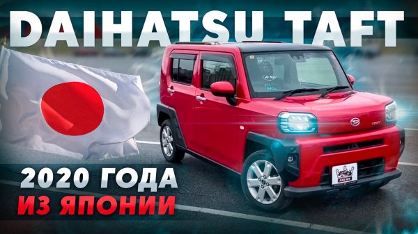 Daihatsu Taft 2020 год от 900’000₽ из Японии 🇯🇵🔥