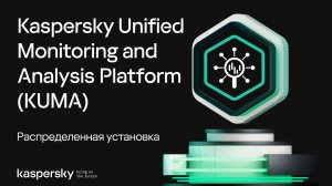 Распределенная установка Kaspersky Unified Monitoring and Analysis Platform