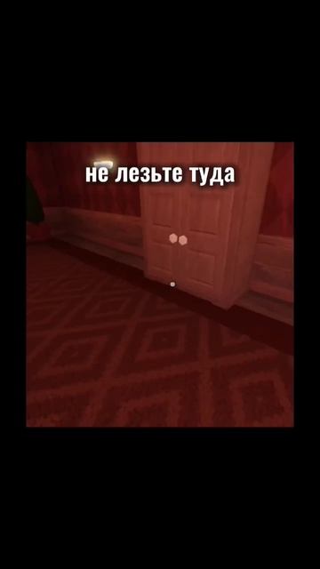 #roblox #all #more #роблокс #doors #двери #шкаф #нелезь за ним прячутся.... смотреть онлайн