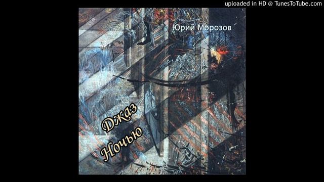 Yuri Morozov - Jazz at Night (1978) смотреть онлайн