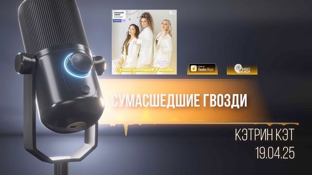 PODCAST - интервью программа Сумасшедшие Гвозди Кэтрин Кэт