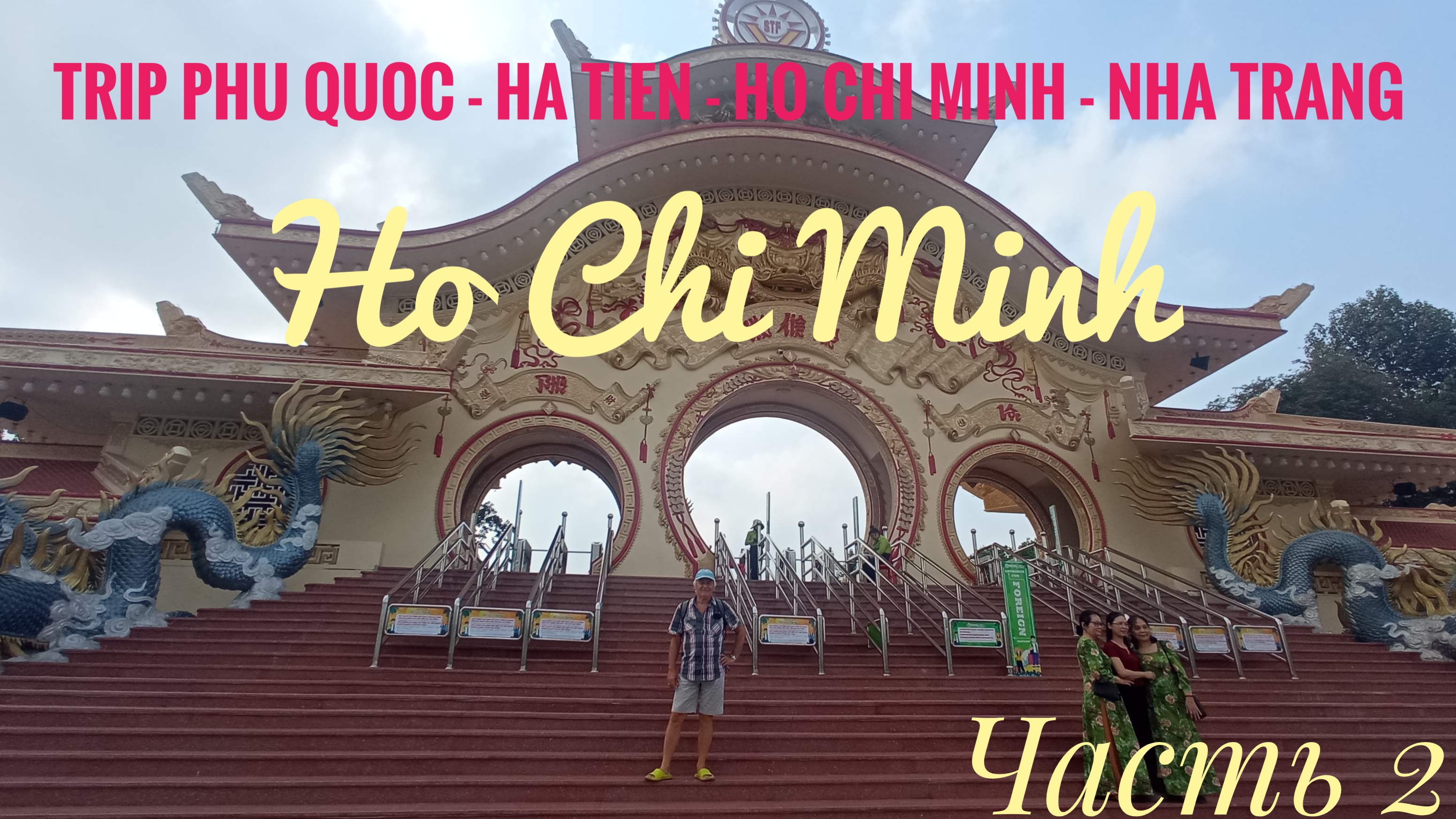Vietnam Trip Phu Quoc - Ha Tien -  Ho Chi Minh - Nha Trang Часть 2