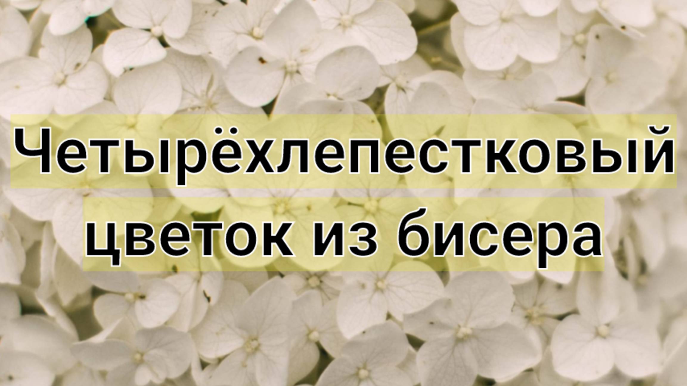 Простой четырёхлепестковый цветок из бисера. Мастер-класс. смотреть онлайн