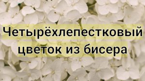 Простой четырёхлепестковый цветок из бисера. Мастер-класс.