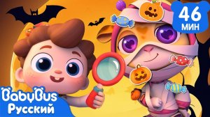 Больница "Хэллоуин" | 🎃Да, Нео! | Детские ритмы про Хэллоуин | Сборник песенок для детей | BabyBus