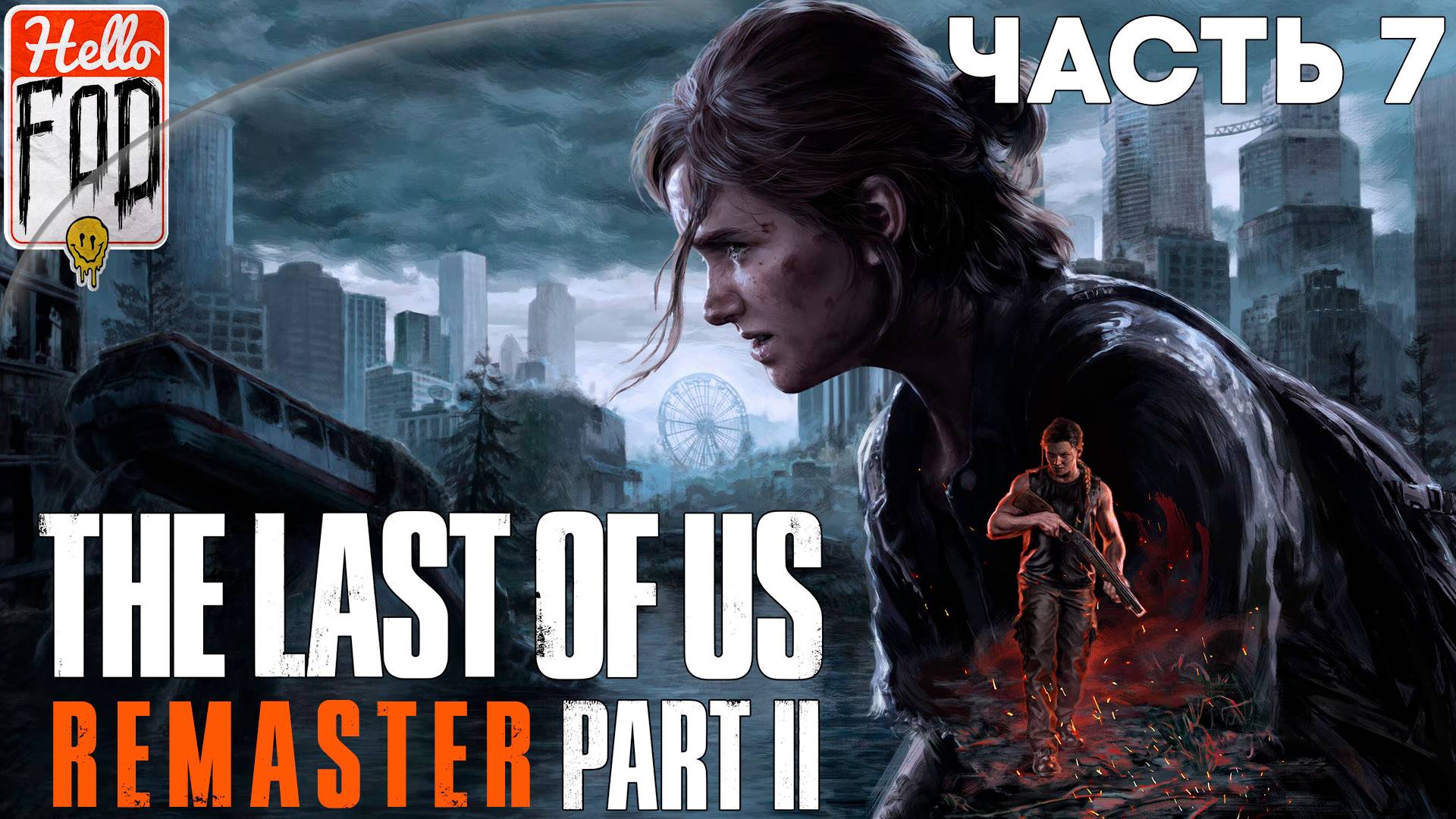 Одни из нас: Часть II (Сложность: Средний) ➤ Сиэтл, день второй ➤ Эпицентр ➤ Часть 7