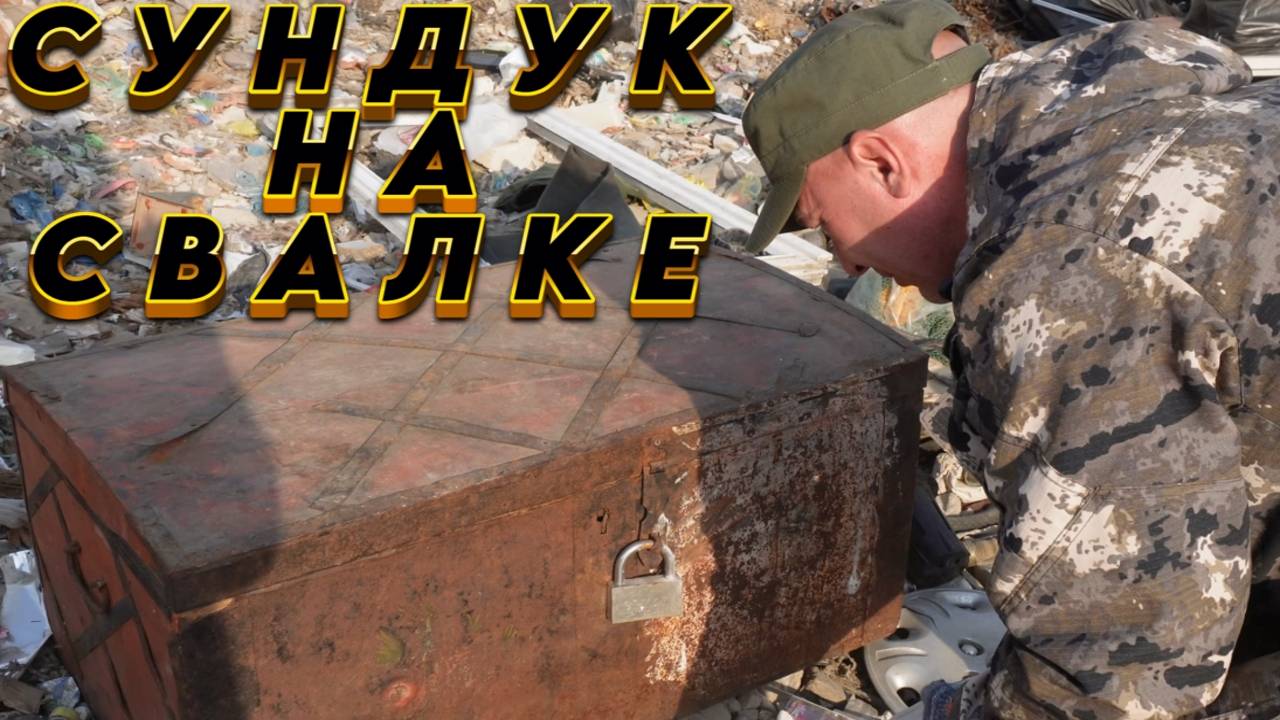 Поход на Свалку - Нашли СУНДУК под замком на Свалке и ОТКРЫЛИ