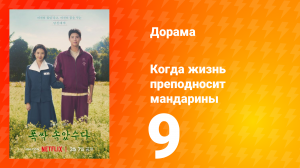 Когда жизнь преподносит мандарины 1 сезон 9 серия