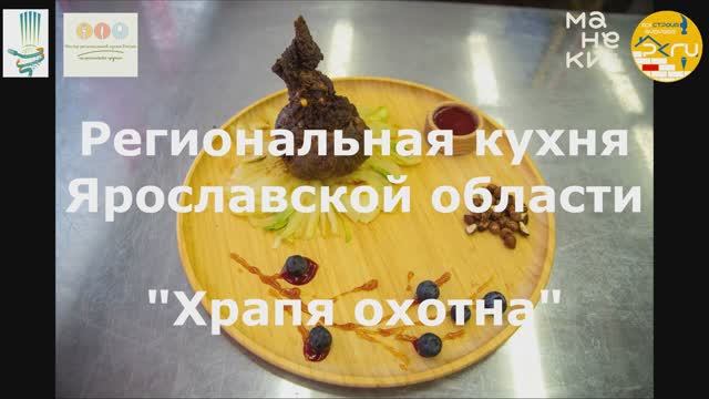 07/ Ярославская область/ «Храпя охотна»
