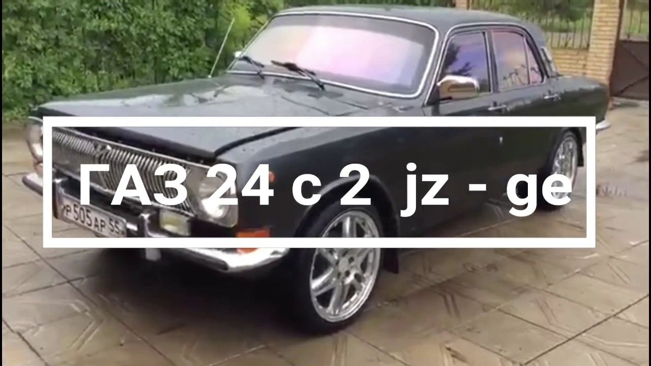 Свап ГАЗ 24 (Волга)  с 2 Jz-ge в Омске.