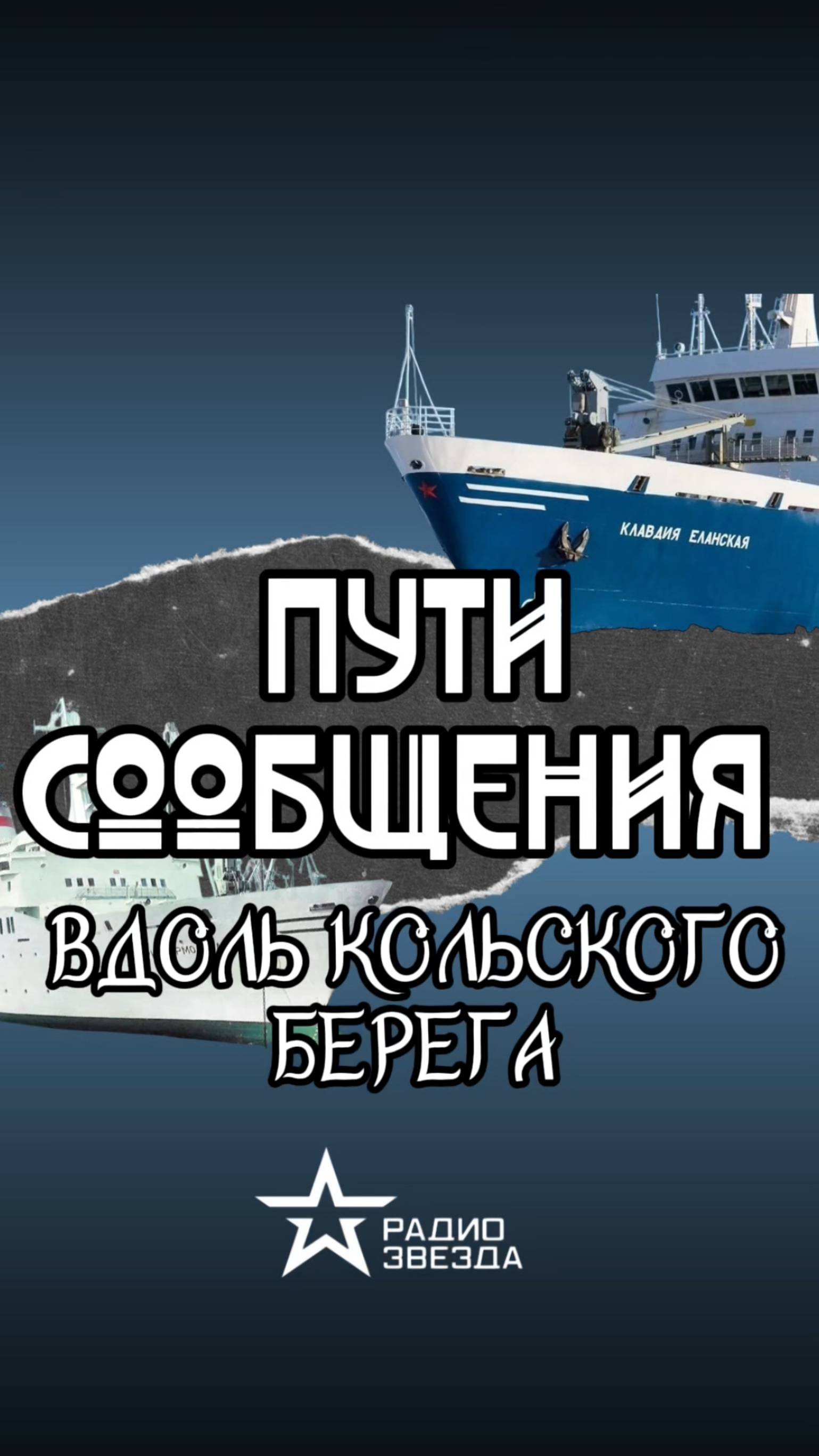 ПУТИ СООБЩЕНИЯ: чьё имя носит корабль, трижды в год огибающий Кольский полуостров? смотреть онлайн