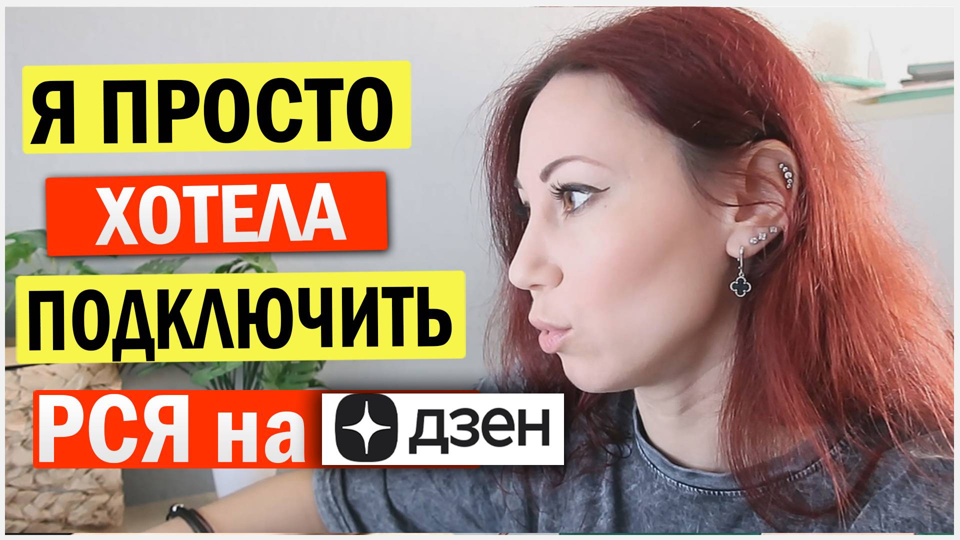 Я просто хотела подключить РСЯ для блогеров на дзен. Блогерская болталка смотреть онлайн