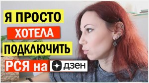 Я просто хотела подключить РСЯ для блогеров на дзен. Блогерская болталка