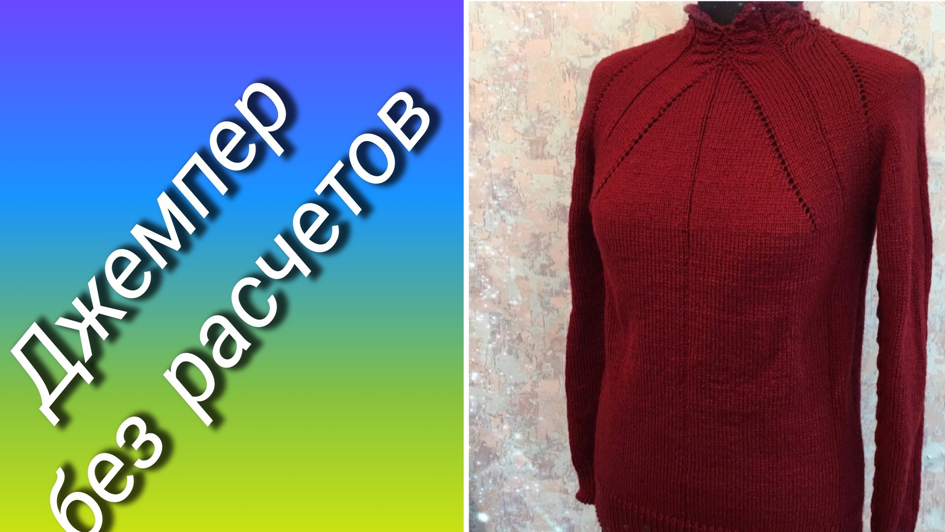 Джемпер без расчетов 🧶Часть1🧶 Кокетка🦋 смотреть онлайн