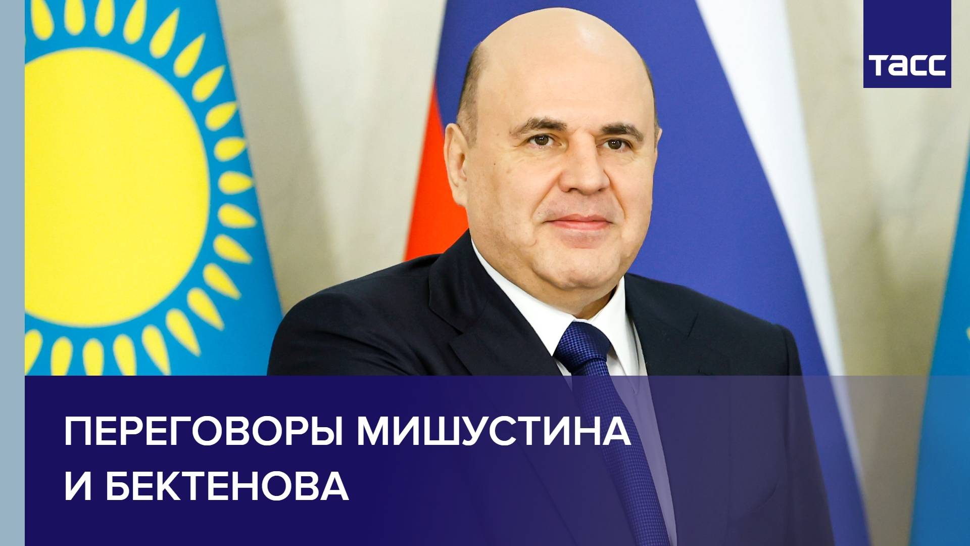 Переговоры Мишустина и Бектенова
