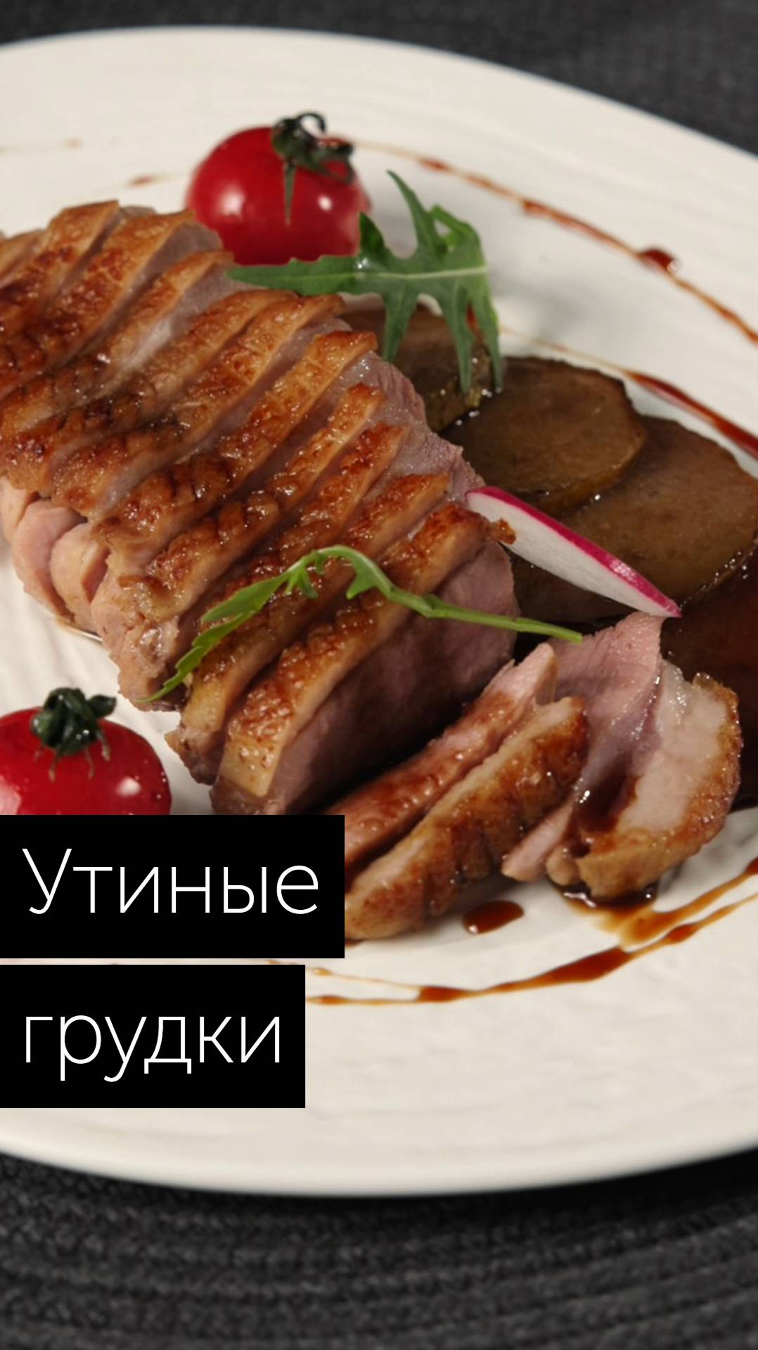 Рецепт нежнейшей утиной грудки по-французски. Рецепт в описании
