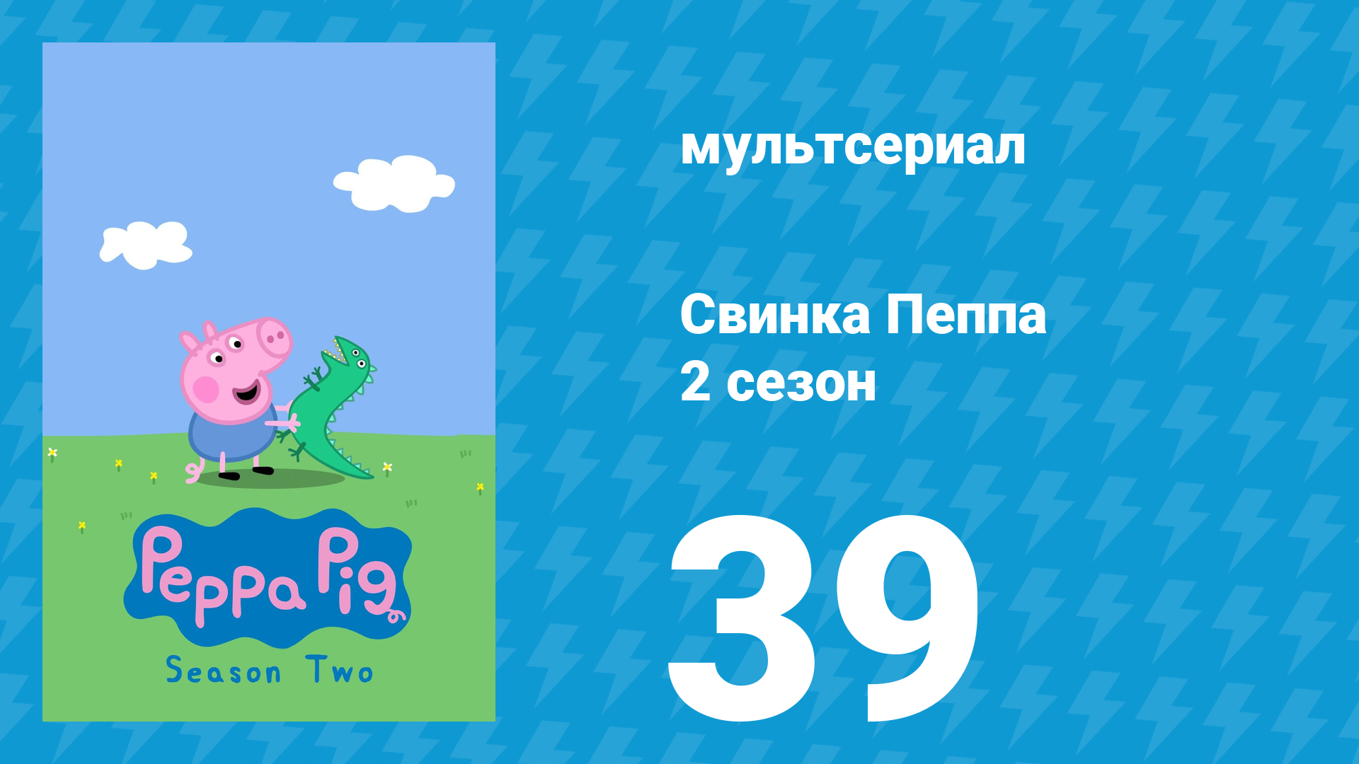 Свинка Пеппа 2 сезон 39 серия (мультсериал, 2004)