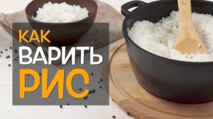 Как сварить рассыпчатый рис. Традиционный способ.