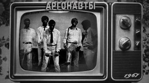 Аргонавты - 1967 (Весь альбом)
