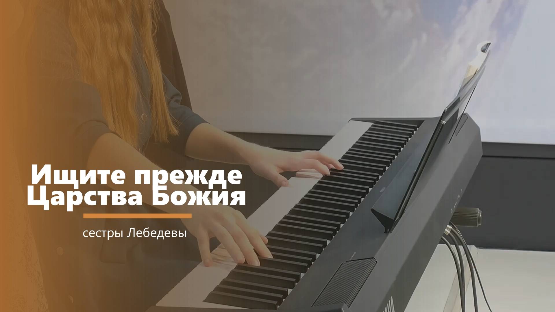 Ищите прежде Царства Божия - музыкальный номер - сестры Лебедевы смотреть онлайн