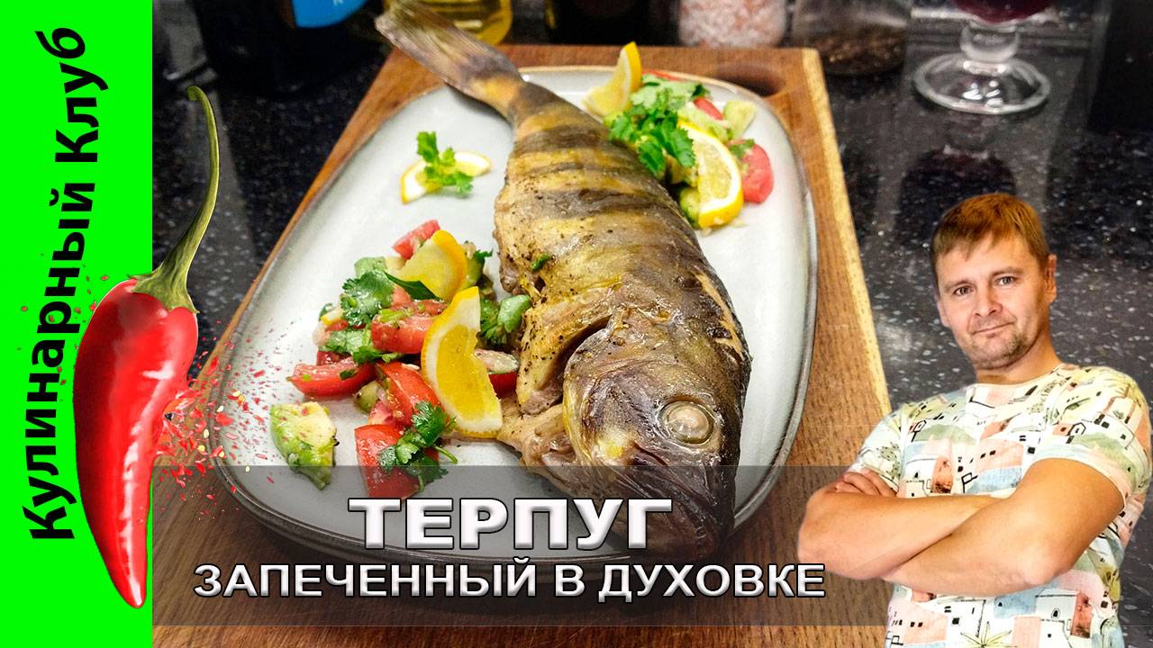 ★ Терпуг, запеченный в духовке: простой рецепт с изысканным вкусом | Кулинарный Клуб смотреть онлайн