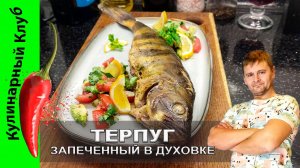 ★ Терпуг, запеченный в духовке: простой рецепт с изысканным вкусом  | Кулинарный Клуб
