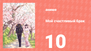 Мой счастливый брак 1 сезон 10 серия (аниме-сериал, 2023)