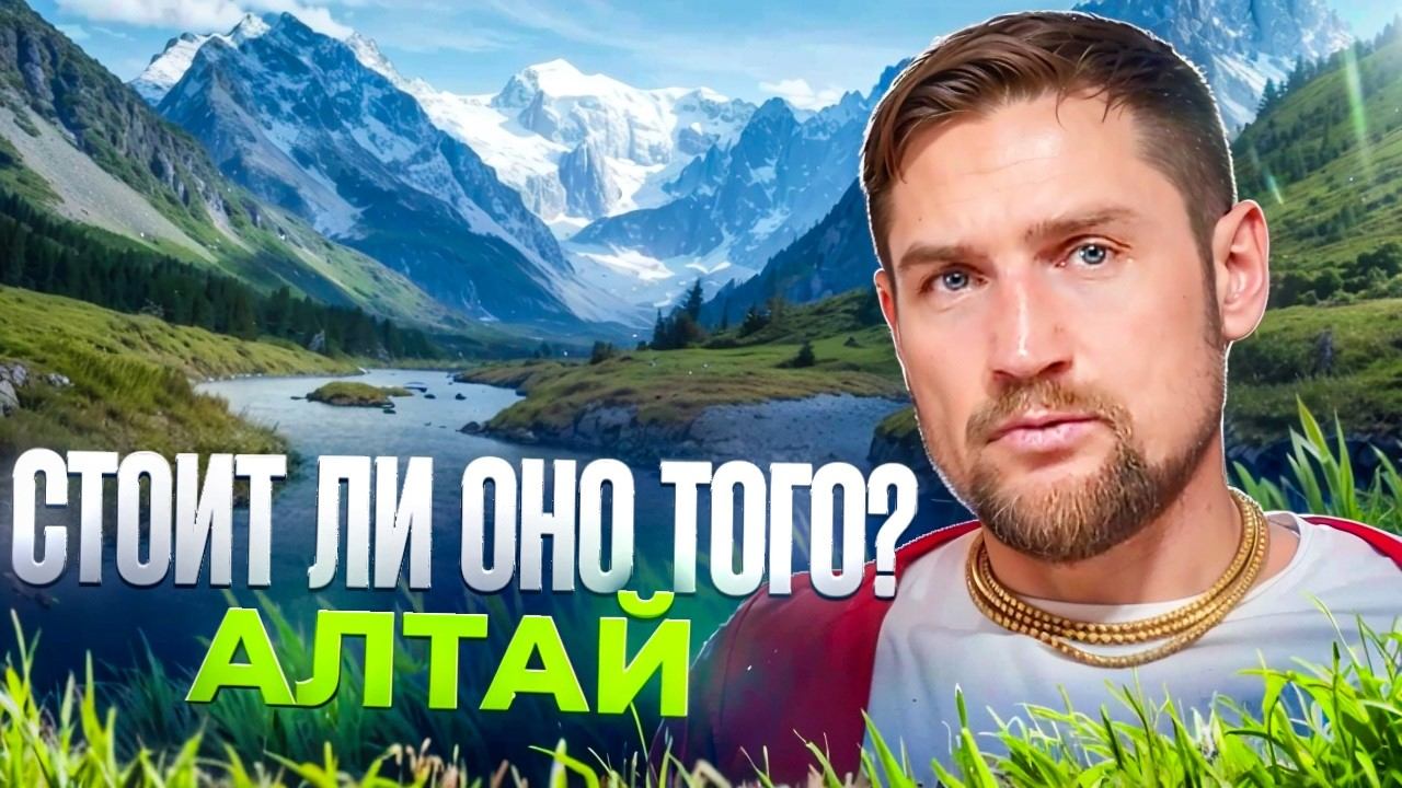 Сколько стоит съездить на Алтай в 2025 | Проблемы Туристов, Цены, Жилье, Туры. Горный Алтай