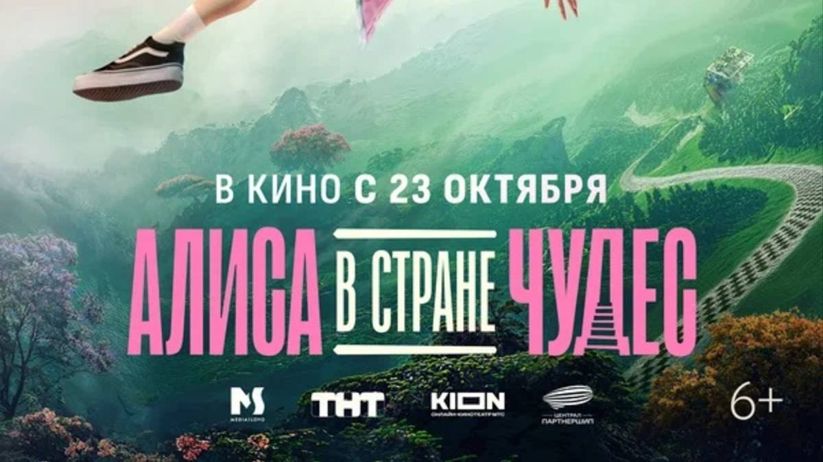 Алиса в Стране Чудес (2025) Трейлер №1 смотреть онлайн