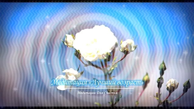 СНОВА 18!*Скрытые Аффирмации*Медитация+Саблиминал *ЖЕЛАЕМЫЙ ВОЗРАСТ*Омоложение Тела и Души