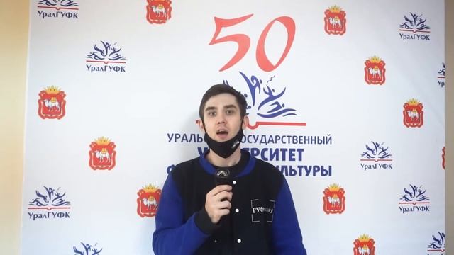 Юбилей УралГУФК | 50 лет | 30.10.2020 смотреть онлайн