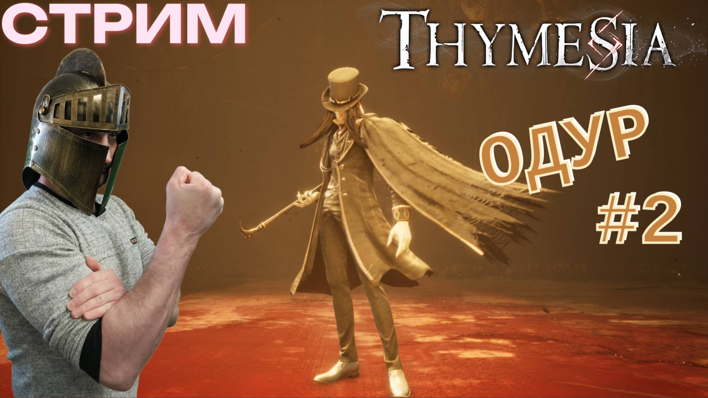 СТРИМ-ОДУР #2🎮Thymesia (Собираем ингредиенты 2)