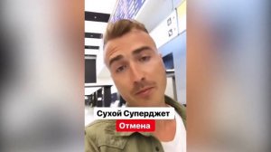 СУХОЙ СУПЕРДЖЕТ . ОТМЕНЫ РЕЙСОВ ТЕХНИЧЕСКИЕ НЕПОЛАДКИ. Мой опыт полета sukhoi superjet 100