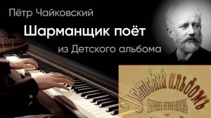 🧔🏻 Чайковский – Шармарщик поёт