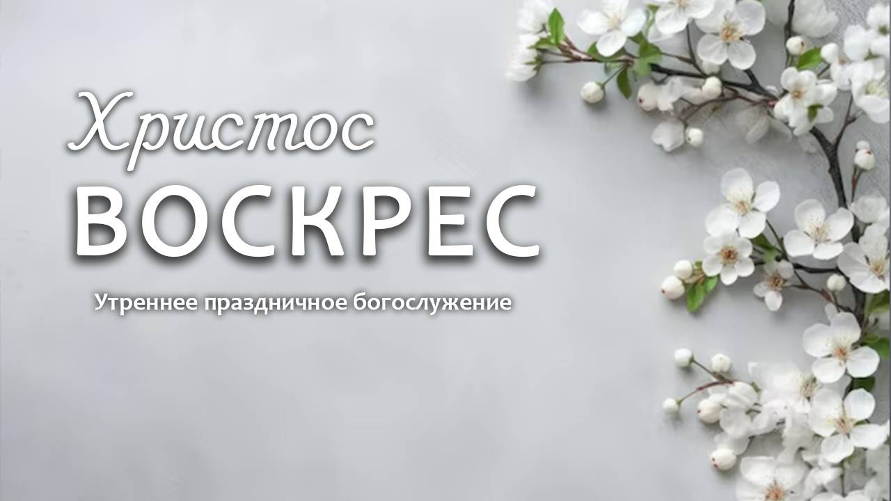 21 апреля 2025 10-00 Второй день Пасхи смотреть онлайн