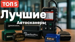 ТОП-5 автосканеров 2025: Как выбрать лучший для своего авто?