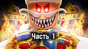 Прохождение обби в игре Roblox, режим сбежать с острой пиццерии часть 1.