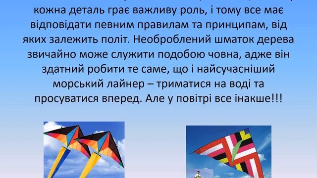 Відео-заняття: Повітряний змій 