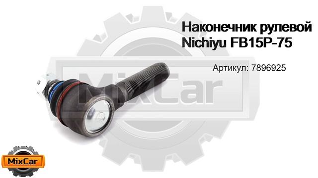 Наконечник рулевой Nichiyu FB15P-75 (7896925). Запчасти для погрузчиков. смотреть онлайн