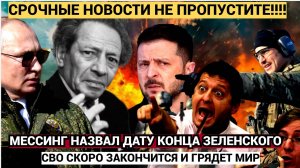 Сбывается Пророчество Мессинга о конце Зеленского и ФИНАЛЕ Войны в Украине! Не Упадите