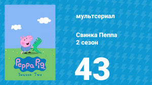 Свинка Пеппа 2 сезон 43 серия (мультсериал, 2004)